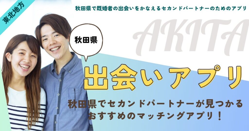 秋田県で既婚者の出会いをかなえるセカンドパートナーのためのアプリ