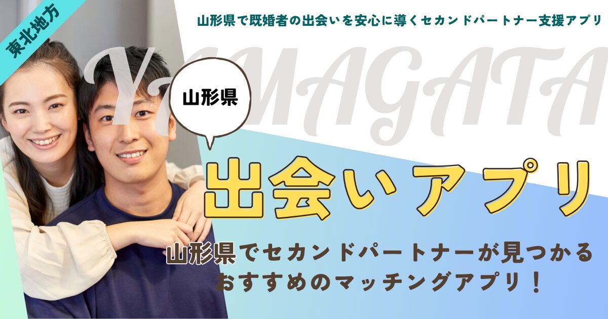 山形県で既婚者の出会いを安心に導くセカンドパートナー支援アプリ