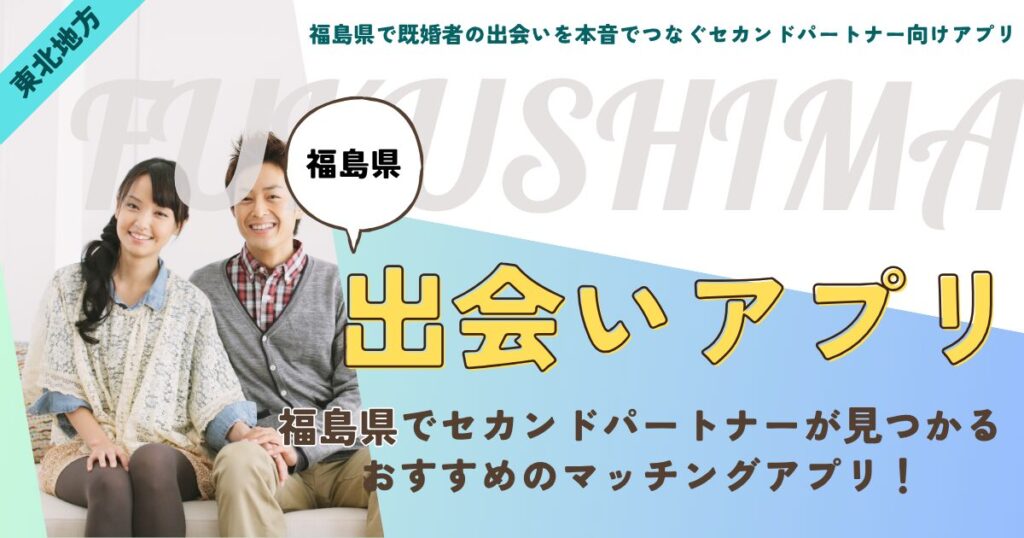 福島県で既婚者の出会いを本音でつなぐセカンドパートナー向けアプリ