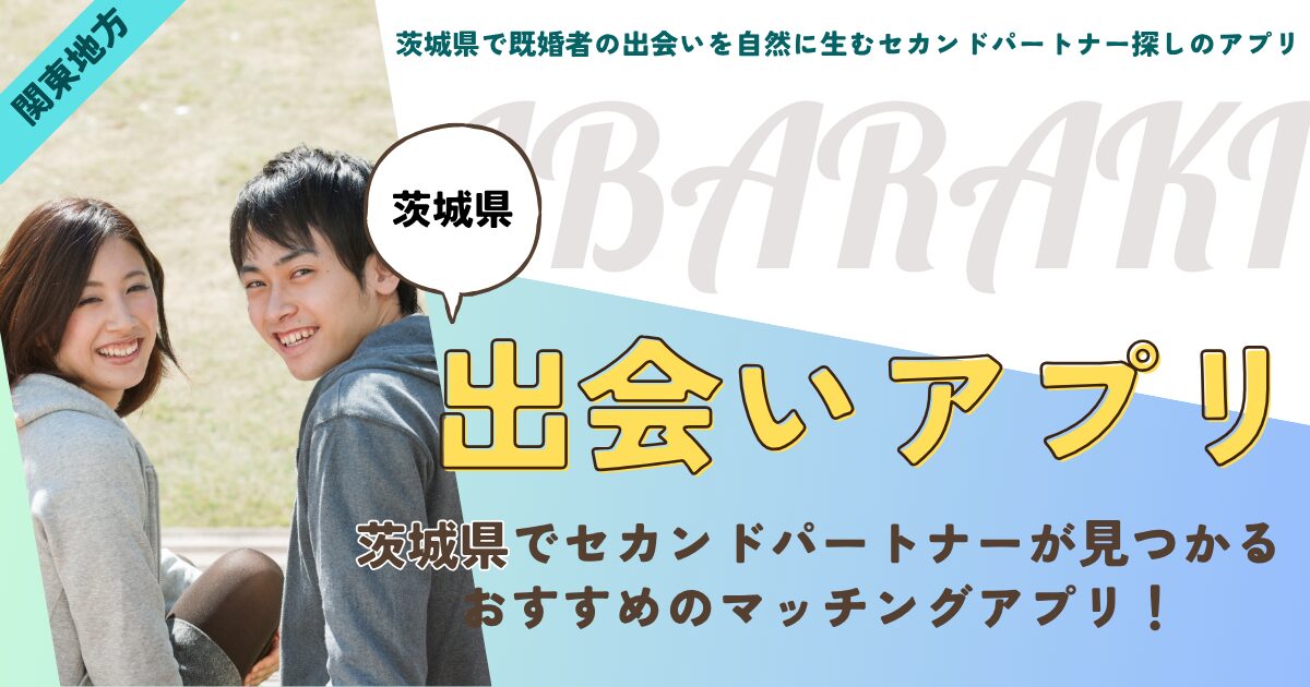 茨城県で既婚者の出会いを自然に生むセカンドパートナー探しのアプリ