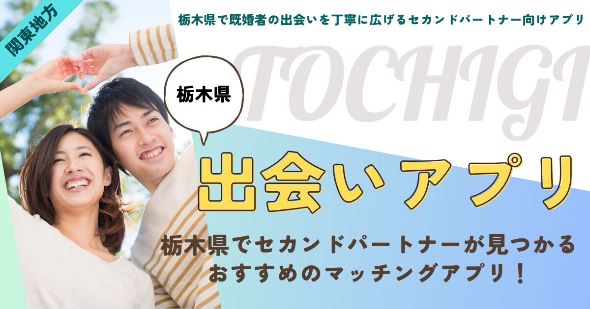 栃木県で既婚者の出会いを丁寧に広げるセカンドパートナー向けアプリ
