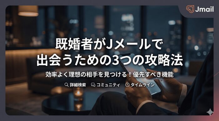 既婚者がJメールで出会うための3つの攻略法