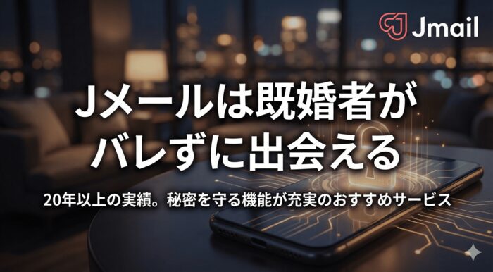 まとめ：Jメールは既婚者がバレずに出会えるおすすめのサービス