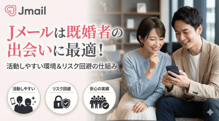 Jメールは既婚者の出会いに最適！その理由とは？