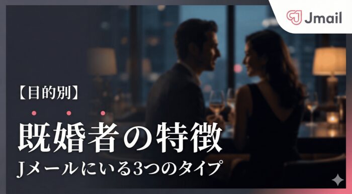 【目的別】Jメールにいる既婚者ユーザーの特徴