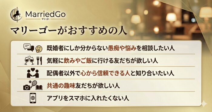 マリーゴーがおすすめの人