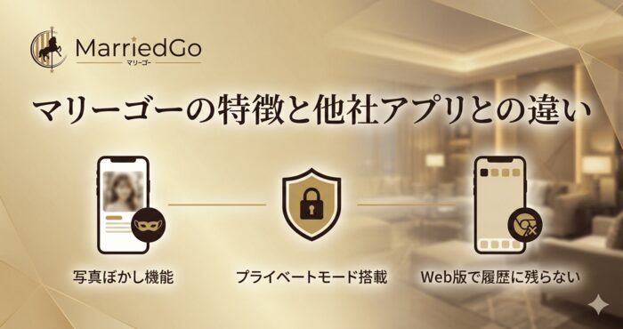 マリーゴーの特徴と他の既婚者専用アプリとの違い