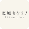 既婚者クラブ