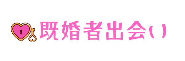 既婚者【deai-park】