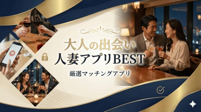 人妻と出会えるマッチングアプリおすすめランキング